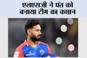 एलएसजी ने पंत को बनाया टीम का कप्तान