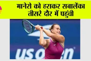 मानेरो को हराकर सबालेंका तीसरे दौर में पहुंची