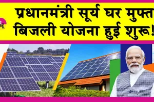PM Surya Ghar Yojana: प्रधानमंत्री सूर्य बिजली घर योजना हुई शुरू! ये बने पहले लाभार्थी