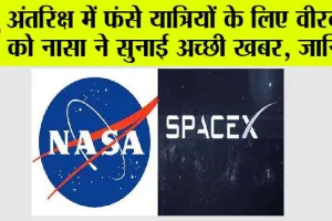 Nasa News: अंतरिक्ष में फंसे यात्रियों के लिए वीरवार को नासा ने सुनाई अच्छी खबर, जानिये