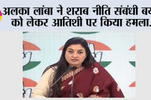 अलका लांबा ने शराब नीति संबंधी बयान को लेकर आतिशी पर किया हमला