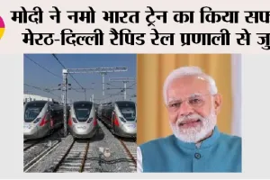 Namo Bharat Train: मोदी ने नमो भारत ट्रेन का किया सफर, मेरठ-दिल्ली रैपिड रेल प्रणाली से जुड़े