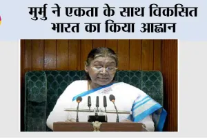 मुर्मु ने एकता के साथ विकसित भारत का किया आह्वान