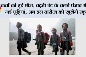 Punjab School Holidays: बच्चों की हुई मौज, बढ़ती ठंड के चलते पंजाब में बढ़ गई छुट्टियां, अब इस तारीख को खुलेंगे स्कूल