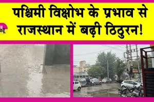 Rajasthan Rain: रुक-रुक कर बरसते रहे बदरा, बर्फीली हवाओं से ठिठुरा राजस्थान!