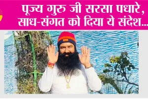 पूज्य गुरु जी सरसा पधारे, साध-संगत को दिया ये संदेश…
