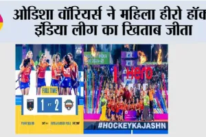ओडिशा वॉरियर्स ने महिला हीरो हॉकी इंडिया लीग का खिताब जीता