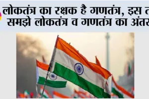 Republic Day 2024: लोकतंत्र का रक्षक है गणतंत्र, इस तरह समझे लोकतंत्र व गणतंत्र का अंतर…