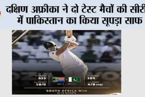 SA vs PAK: दक्षिण अफ्रीका ने दो टेस्ट मैचों की सीरीज में पाकिस्तान का किया सूपड़ा साफ