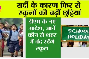 School Holidays: सर्दी के कारण फिर से स्कूलों की बढ़ीं छुट्टियां, डीएम के नए आदेश, जानें कौन से शहर में बंद रहेंगे स्कूल