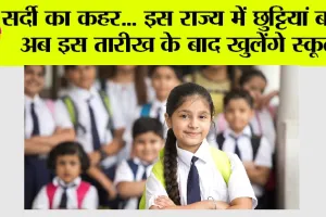 School Holidays: सर्दी का कहर… इस राज्य में छुट्टियां बढ़ीं, अब इस तारीख के बाद खुलेंगे स्कूल