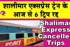 Shalimar Express Cancelled: शालीमार एक्सप्रेस आज से 6 ट्रिप रद्द