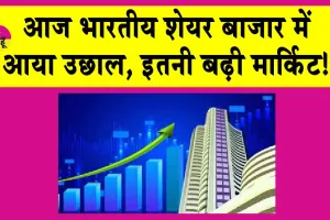 Stock Market Today: भारतीय शेयर ने दिखाया आज दम, इतनी ऊपर चढ़ा सेंसेक्स