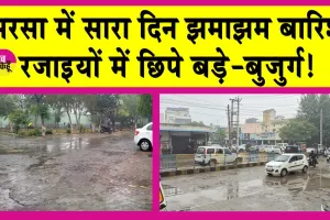 Sirsa Rains: सरसा में लगातार बरसते रहे बादल! बढ़ी सर्दी, बदले हालात!