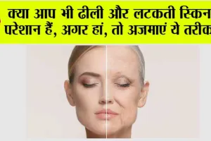 Skin Tightening Tips: क्या आप भी ढीली और लटकती स्किन से परेशान हैं, अगर हां, तो अजमाएं ये तरीका…