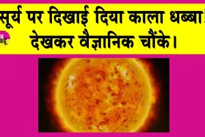 Black Spot News: सूर्य पर दिखा ‘रहस्यमयी’ काला धब्बा! वैज्ञानिक हैरान
