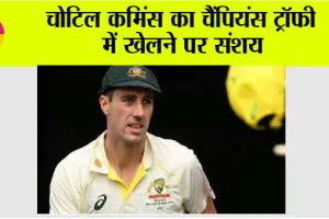 Champions Trophy: चोटिल कमिंस का चैंपियंस ट्रॉफी में खेलने पर संशय