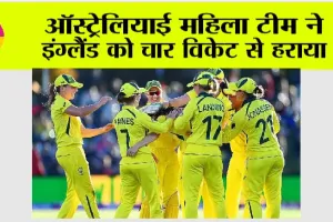 Australia महिला टीम ने इंग्लैंड को चार विकेट से हराया