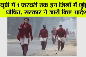 UP School Holiday News: यूपी में 1 फरवरी तक इन जिलों में छुट्टियां घोषित, आदेश जारी
