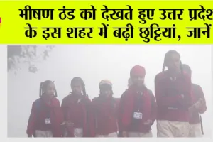 UP School Holiday: भीषण ठंड को देखते हुए उत्तर प्रदेश के इस शहर में बढ़ी छुट्टियां
