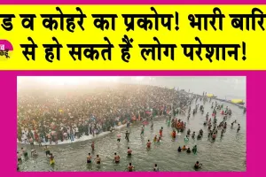 Uttar Pradesh Weather: ठंड और कोहरे ने थामी जन के जीवन की रफ्तार, भारी बारिश से हो सकते हैं लोग परेशान!