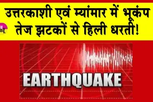 Earthquake: उत्तराखंड के उत्तरकाशी में कांप गई धरती, अपने-अपने घरों से बाहर निकलकर भागे लोग