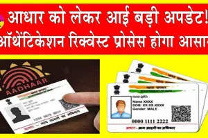 Aadhaar Portal: आधार को लेकर आई बड़ी अपडेट! ऑथेंटिकेशन रिक्वेस्ट प्रोसेस होगा आसान!