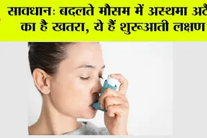 Asthma Ke Lakshan: सावधान: बदलते मौसम में अस्थमा अटैक का है खतरा, ये हैं शुरूआती लक्षण