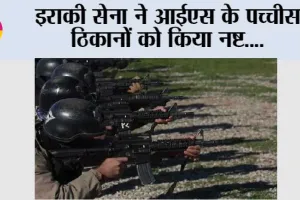 इराकी सेना ने आईएस के पच्चीस ठिकानों को किया नष्ट