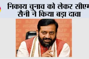 Haryana Nikay Chunav: हरियाणा निकाय चुनाव को लेकर सीएम सैनी ने किया बड़ा दावा