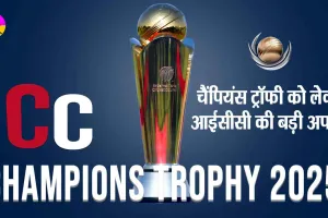 ICC News: चैंपियंस ट्रॉफी को लेकर आईसीसी ने जारी की बड़ी अपडेट