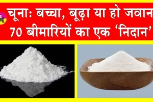 Chuna Benefits: कई बीमारियों को भगाता है ‘चूना’, स्वास्थ्य में फायदेमंद दूना