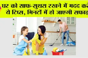 Cleaning Tips: घर को साफ-सुथरा रखने में मदद करेंगे ये टिप्स, मिनटों में हो जाएगी सफाई!