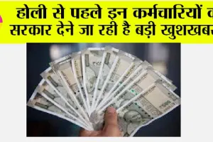 DA Hike: होली से पहले इन कर्मचारियों और पेंशनर्स को सरकार देने जा रही है बड़ी खुशखबरी!