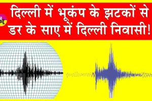 Delhi Earthquake: भूकंप के तेज झटकों से कांपे दिल्ली-एनसीआर!