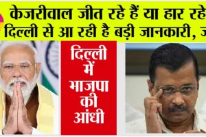 Delhi Chunav Result 2025 Live: केजरीवाल जीत रहे हैं या हार रहे हैं दिल्ली से आ रही है बड़ी जानकारी, जानें