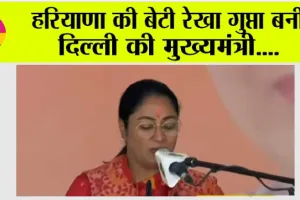 Delhi New Cm: हरियाणा की बेटी रेखा गुप्ता बनीं दिल्ली की मुख्यमंत्री….जानिये रेखा गुप्ता के बारे में…