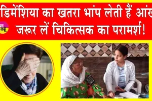 Dementia: डिमेंशिया का खतरा भांप लेती हैं आंखें! जरूर लें चिकित्सक का परामर्श!