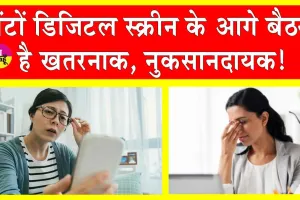Digital Screen Disadvantages: घंटों डिजिटल स्क्रीन के आगे बैठे रहते हैं तो जान लो इसके घातक नुकसान!