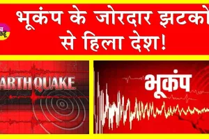 Nepal Earthquake: देश में आए भूकंप के झटकों से हिली धरती!