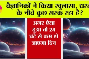 Earths Inner Core: वैज्ञानिकों ने किया खुलासा, धरती के नीचे कुछ सरक रहा है? अगर ऐसा हुआ तो 24 घंटे से कम हो जाएगा दिन