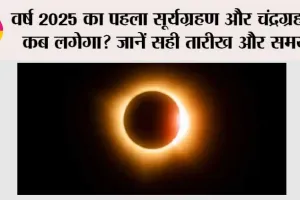 Eclipse 2025: वर्ष 2025 का पहला सूर्यग्रहण और चंद्रग्रहण कब लगेगा? जानें सही तारीख और समय