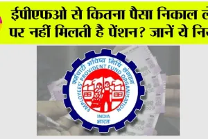 EPFO Pension Rules: ईपीएफओ से कितना पैसा निकाल लेने पर नहीं मिलती है पेंशन? जानें ये नियम