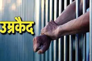 Fake Encounter Case: फर्जी एनकाऊंटर मामले में दो पुलिस कर्मियों को उम्रकैद