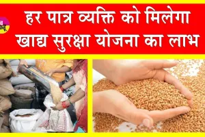 Food Security Scheme: ‘खाद्य सुरक्षा योजना से कोई पात्र नहीं रहेगा वंचित’