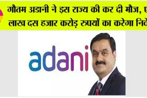 गौतम अडानी ने इस राज्य की कर दी मौज, एक लाख दस हजार करोड़ रुपयों का करेगा निवेश, किया ऐलान