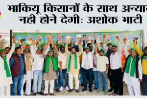 भाकियू किसानों के साथ अन्याय नही होने देगी: अशोक भाटी