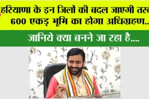 Haryana: हरियाणा के इन जिलों की बदल जाएगी तस्वीर, 600 एकड़ भूमि का होगा अधिग्रहण, जानिये क्या बनने जा रहा है….
