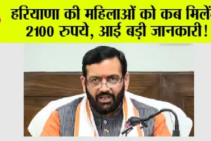 Haryana: हरियाणा की महिलाओं को कब मिलेंगे 2100 रुपये, आई बड़ी जानकारी!