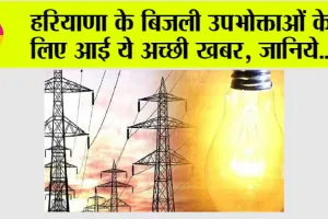 Haryana Bijli Bill: हरियाणा के बिजली उपभोक्ताओं के लिए आई ये अच्छी खबर, जानिये…